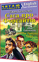 Адаптовані тексти читання англійською мовою із вправами. Сага про Форсайтів. Upper-Intermediate. Арій