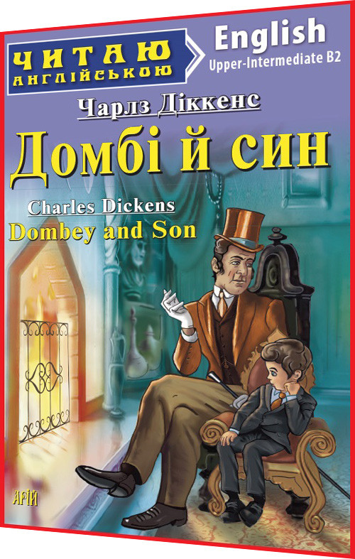 Адаптовані тексти читання англійською мовою із вправами. Домбі й син. Upper-Intermediate. Арій