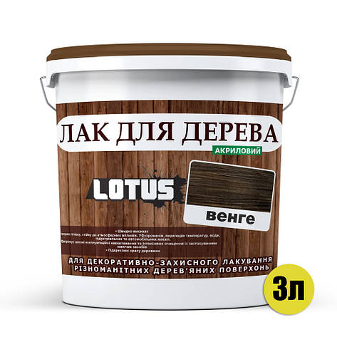 Кольоровий Лак для Дерева Lotus Глянець Венге 3 л, фото 3