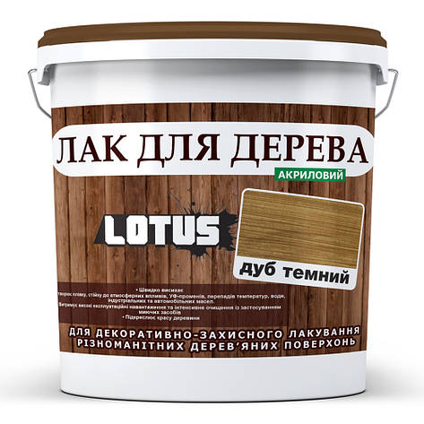 Кольоровий Лак для Дерева Lotus Глянець Темний дуб 5 л, фото 1