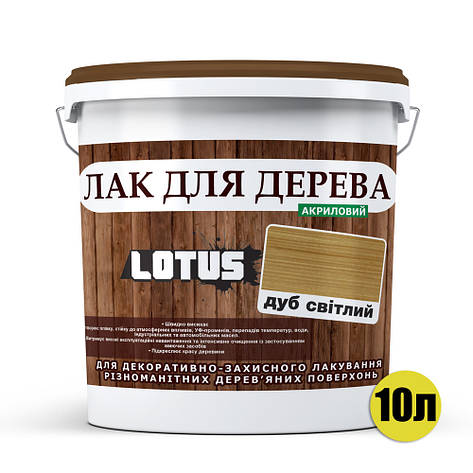 Кольоровий Лак для Дерева Lotus Глянець Світлий дуб 10 л, фото 3