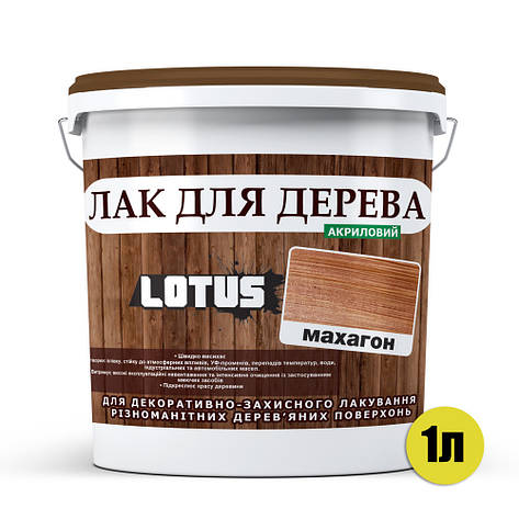 Кольоровий Лак для Дерева Lotus Глянець Махагон 1 л, фото 3