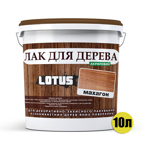 Кольоровий Лак для Дерева Lotus Глянець Махагон 10 л, фото 2