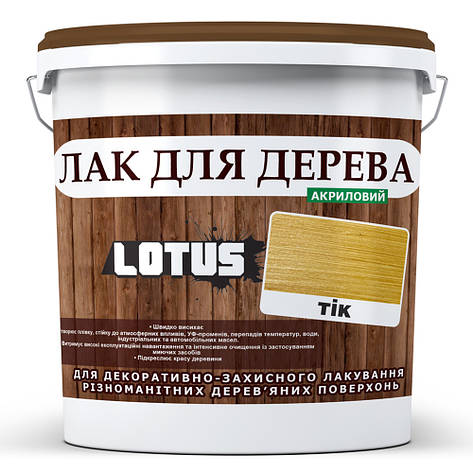 Кольоровий Лак для Дерева Lotus Глянець Тик 3 л, фото 1