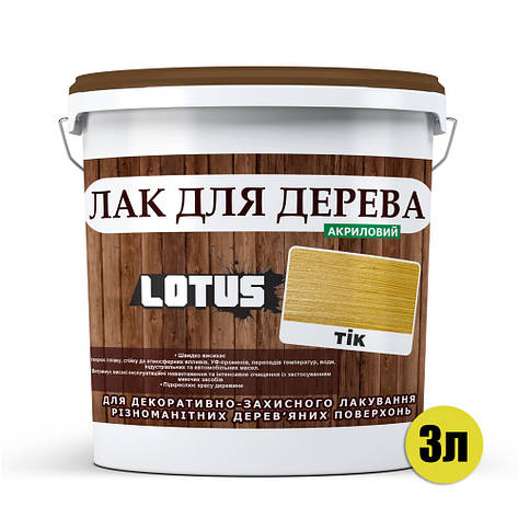 Кольоровий Лак для Дерева Lotus Глянець Тик 3 л, фото 3