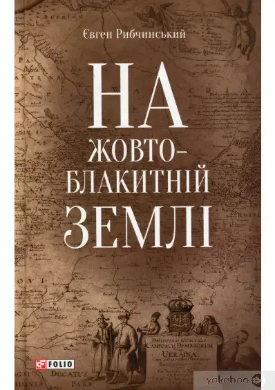 Книга - На жовто-блакитній землі. Євген Рибчинський