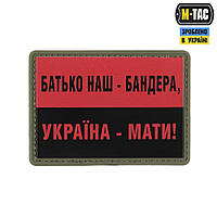 M-tac Шеврон нашивка патч «Батько наш — Бандера, УКРАЇНА — МАТИ » пвх для военных