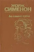Книга - До самой сути (сборник) Жорж Сименон (УЦЕНКА)