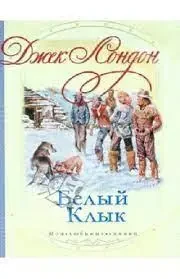 Книга - "Білий ікол" - Джек Лондон.