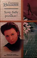 Книга - Хочу бабу на роликах! Автор: Екатерина Вильмонт (УЦЕНКА)