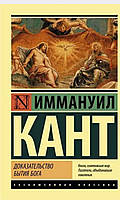 Доказательство бытия Бога. Иммануил Кант.(мяг. пер.)/ Доказ існування Бога.