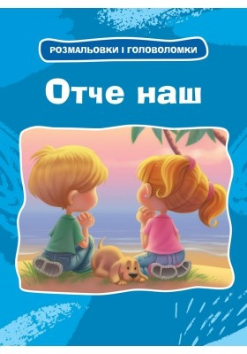 Чому наш? Розмальовки та головоломки

Автор: Агнес і Салем де Безенак