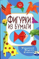 Фигурки из бумаги