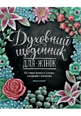 Духовний щоденник для жінок. 52 тижні Божого Слова, роздумів і молитви

Кількість сторінок: 232