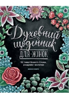 Духовний щоденник для жінок. 52 тижні Божого Слова, роздумів і молитви
Кількість сторінок: 232, фото 1