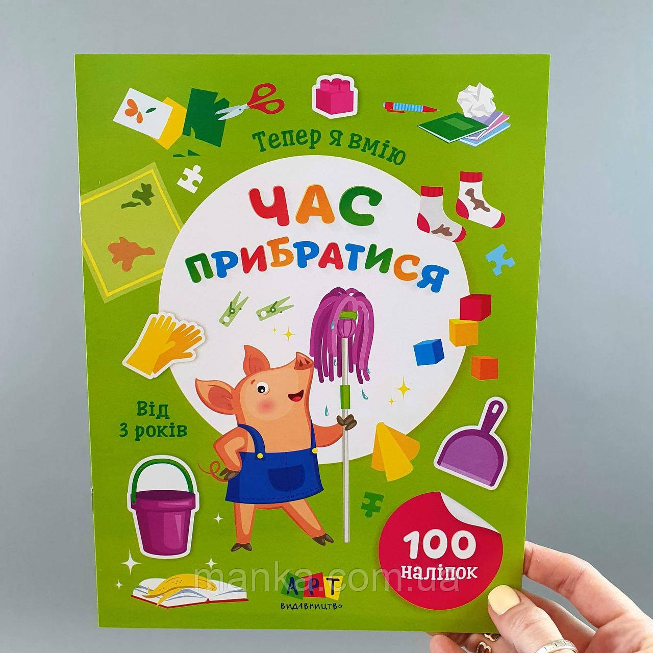 Книга з наліпками (100 шт) Тепер я вмію. Час прибратися АРТ15110У