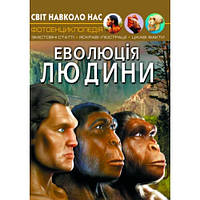 Фотоэнциклопедия. Мир вокруг нас: Эволюция человека. (в) КБ 48 стр. 205*260 мм