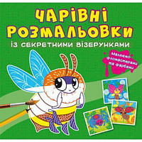 Очаровательные раскраски с секретными узорами: Насекомые. КБ