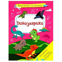 Вирізаємо та клеїмо. Аплікації. Об'ємні саморобки. Динозаврики 16 стор.  р.210*290мм КБ