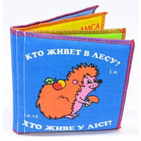 Мягкая книга Кто живет в лесу ТМ Умная игрушка