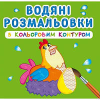 Водяные раскраски с цветным контуром. Домашние животные КБ 12 страниц 240*330 мм