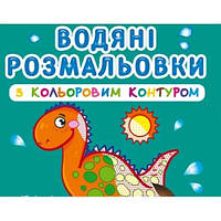 Водяные раскраски с цветным контуром. Динозаврики и дракончики КБ