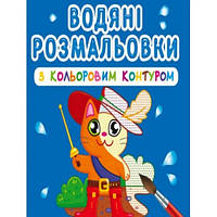 Водяные раскраски с цветным контуром. Любимые герои КБ 12 страниц 240*330 мм