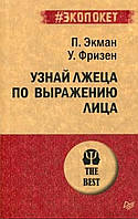 Узнай лжеца по выражению лица. Пол Экман (экопокет)