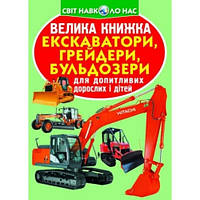 Енциклопедія.Велика книжка А3: Екскаватори  грейдери  бульдозери м'яка паліт.16 ст. 240х230 КБ