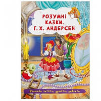 Книга Умные сказки. Г.Х. Андерсен в-во Кристалл Бук 165х235мм 24стр.Мягкая обертка