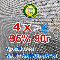 4м ширина Сітка затіняюча, Срібляста тіньова щільна пометражно 90г/м2 95% затінення