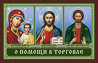 Иоанн Новый Сочавский икона с молитвой для успешной торговли