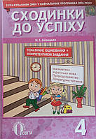 Сходинки до успіху 4 клас. Айзацька