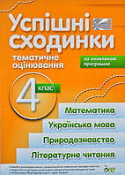 Успішні сходинки 4 клас.