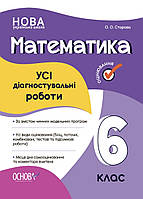 6 клас Математика. Усі діагностувальні роботи. Авт. Старова. Основа.