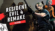 Resident Evil 4 Remake — це гра, яка абсолютно заслуговує ваших грошей