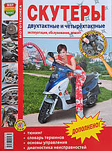 СКУТЕРІ 
Двохтактні та чотиритактні 
Експлуатація • Обслуговування • Ремонт