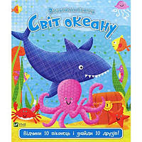 Нік Акланд Книга Світ океану Дитяча книжка з віконцями для малюків Дитячі книжки для розвитку