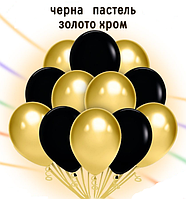 Шары воздушные золото хром черная пастель, набор латексных шаров 30 см 12 шт