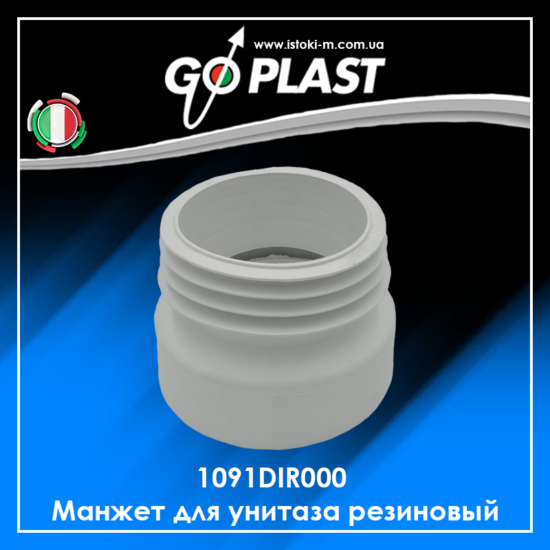 1091DIR000 Манжет для унітазу гумовий прямий GoPlast