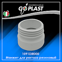 1091DIR000 Манжет для унитаза резиновый прямой GoPlast