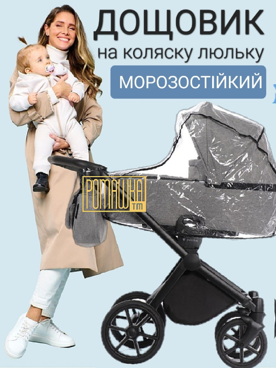 Високоякісний універсальний дощовик на дитячу коляску люльку з віконцем на резинці по периметру 3967