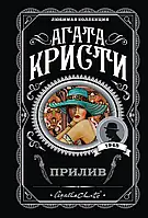 Прилив. Агата Крісті. (покет). Серія: Улюблена колекція