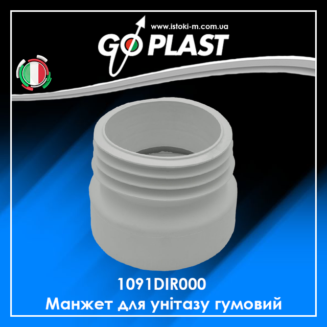 Манжет для унітазу гумовий_Манжет для унітазу гумовий GoPlast_1091DIR000 GoPlast_Манжета для унітазу Go-Plast пряма 1091DIR000_Манжет для унітазу гумовий GoPlast 1091DIR000_Манжет для унітазу Go-Plast (АБУ DN 110 мм (1091DIR000)_1091DIR000_Манжет для унітазу гумовий Go-Plast Plast гумовий (АБУ) DN 110 мм (1091DIR000)_Манжет для унітазу гумовий Go-Plast (1091DIR000)_1091DIR000 Манжет для унітазу гумовий GO-PLAST_Фітинг GO-PLAST Манжета для унітазу пряма 1091DIR000_Манжета для унітазу гумова Go- Plast 110 мм_GoPlast україна_GoPlast україна_GoPlast київ_GoPlast дніпро_GoPlast дніпро_GoPlast харків_GoPlast суми_GoPlast полтава_GoPlast чернігів_GoPlast Кропивницький_GoPlast запоріжжя_GoPlast херсон_GoPlast одеса_GoPlast миколаїв_GoPlast черкаси_GoPlast вінниця_GoPlast житомир_GoPlast хмельницький_GoPlast тернопіль_GoPlast чернівці_GoPlast івано- франківськ_GoPlast ужгород_GoPlast львів_GoPlast луцьк_GoPlast Рівне