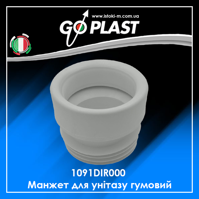 Манжет для унітазу гумовий_Манжет для унітазу гумовий GoPlast_1091DIR000 GoPlast_Манжета для унітазу Go-Plast пряма 1091DIR000_Манжет для унітазу гумовий GoPlast 1091DIR000_Манжет для унітазу Go-Plast (АБУ DN 110 мм (1091DIR000)_1091DIR000_Манжет для унітазу гумовий Go-Plast Plast гумовий (АБУ) DN 110 мм (1091DIR000)_Манжет для унітазу гумовий Go-Plast (1091DIR000)_1091DIR000 Манжет для унітазу гумовий GO-PLAST_Фітинг GO-PLAST Манжета для унітазу пряма 1091DIR000_Манжета для унітазу гумова Go- Plast 110 мм_GoPlast україна_GoPlast україна_GoPlast київ_GoPlast дніпро_GoPlast дніпро_GoPlast харків_GoPlast суми_GoPlast полтава_GoPlast чернігів_GoPlast Кропивницький_GoPlast запоріжжя_GoPlast херсон_GoPlast одеса_GoPlast миколаїв_GoPlast черкаси_GoPlast вінниця_GoPlast житомир_GoPlast хмельницький_GoPlast тернопіль_GoPlast чернівці_GoPlast івано- франківськ_GoPlast ужгород_GoPlast львів_GoPlast луцьк_GoPlast Рівне