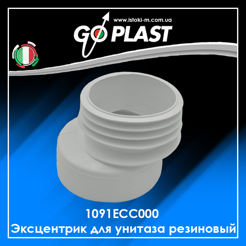 1091ECC000 Ексцентрик для унітаза гумовий GoPlast