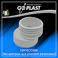 1091ECC000 Эксцентрик для унитаза резиновый GoPlast