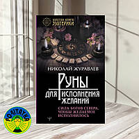 Николай Журавлев Руны для исполнения желаний