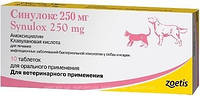 Таблетки Синулокс (Synulox) 250 мг, 10 шт Zoetis