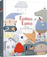 Книга «Байки Езопа у переказі Олександра Віженка». Автор Езоп, Олександр Виженко, Катерина Рейда